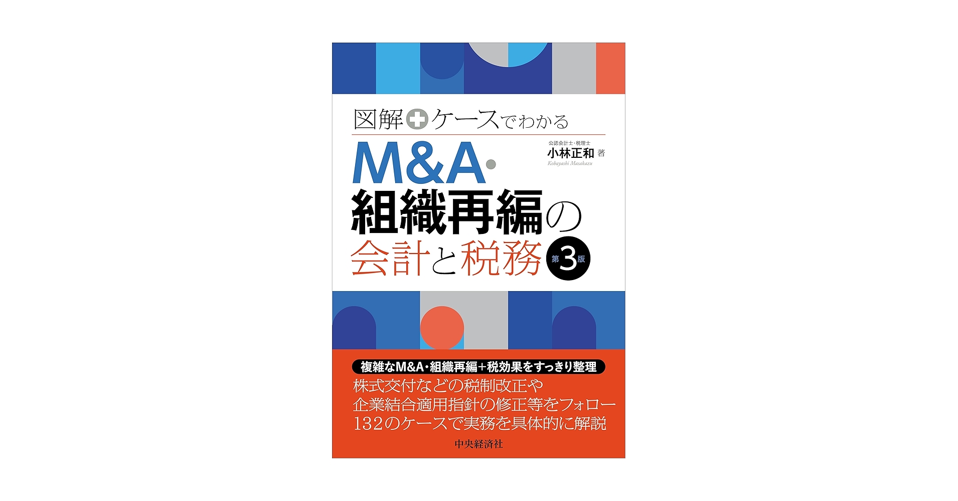 図解+ケースでわかる M&A・組織再編の会計と税務〈第3版