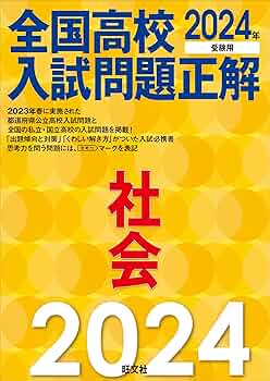 全国高校入試問題正解 2024年度用 5科 セット 旺文社 全高入 注 裁断済 全国高校入試問題正解 2024年度用 5科 セット 旺文社 全高入 注 裁断