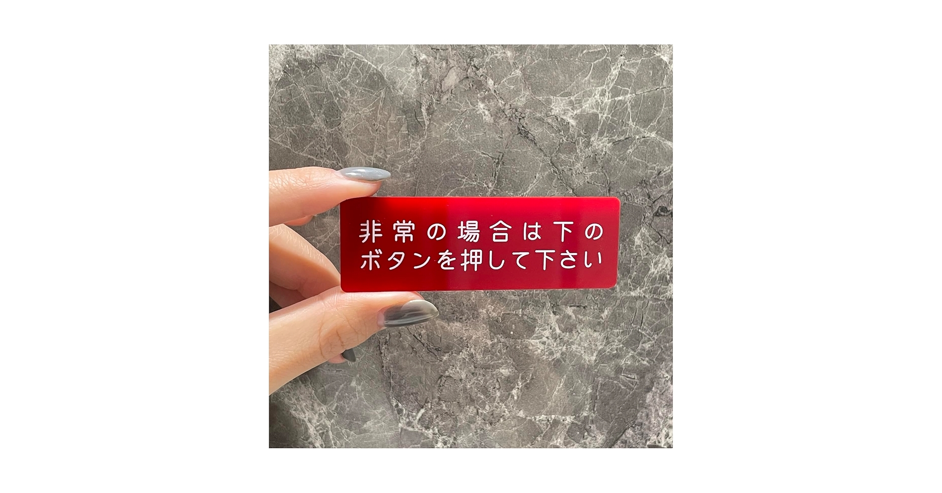 Amazon | 非常の場合は下のボタンを押して下さいサインプレート