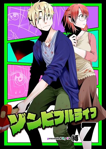 ゾンビフルライフ 7巻