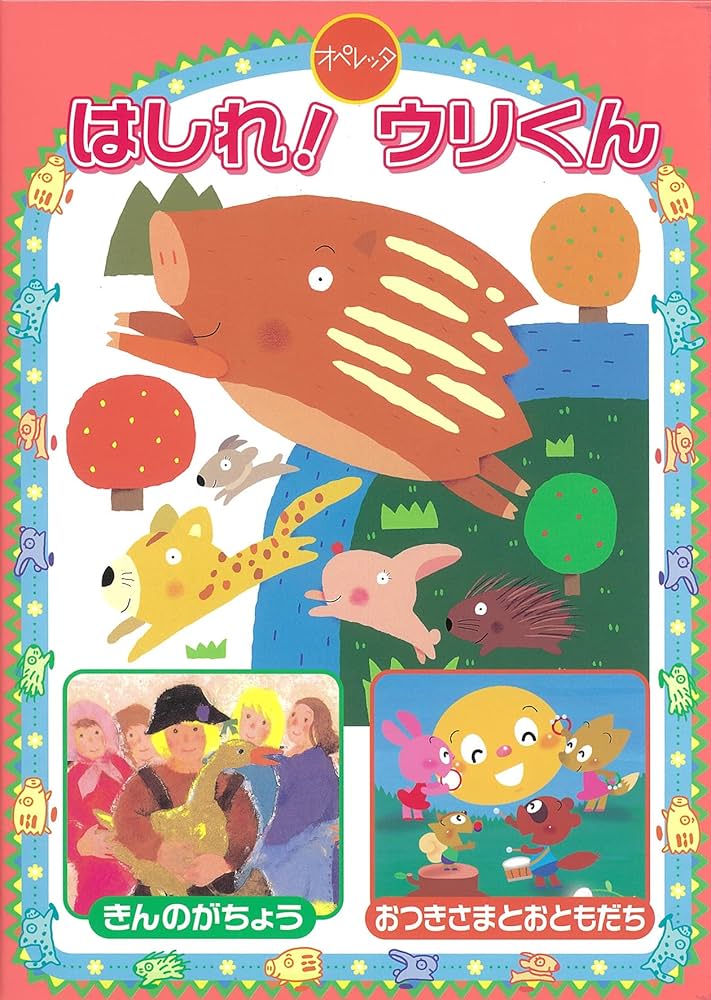 はしれ！ウリくん オペレッタセット CD付き Amazon | オペレッタ はしれ! ウリくん | 田中真弓, 関俊彦