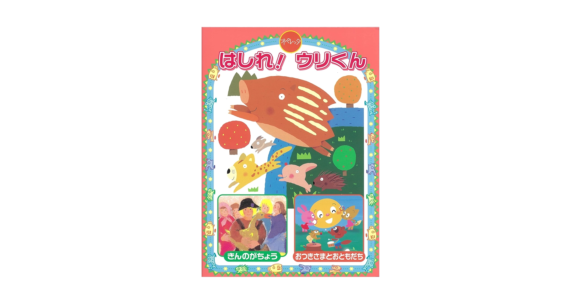 はしれ！ウリくん オペレッタセット CD付き Amazon.co.jp: オペレッタ はしれ! ウリくん: Music