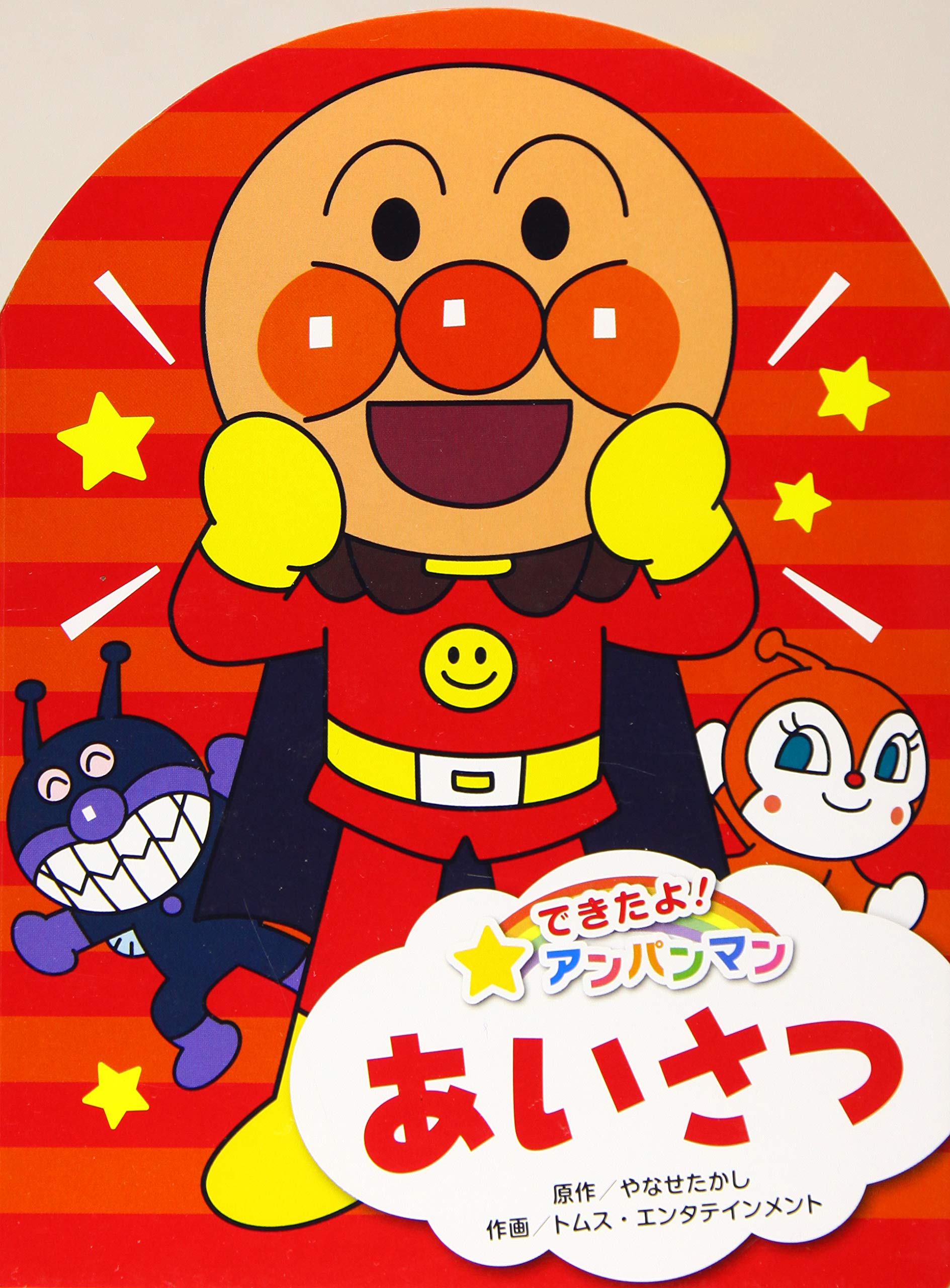 Amazon.co.jp: できたよ！アンパンマン あいさつ : やなせたかし 