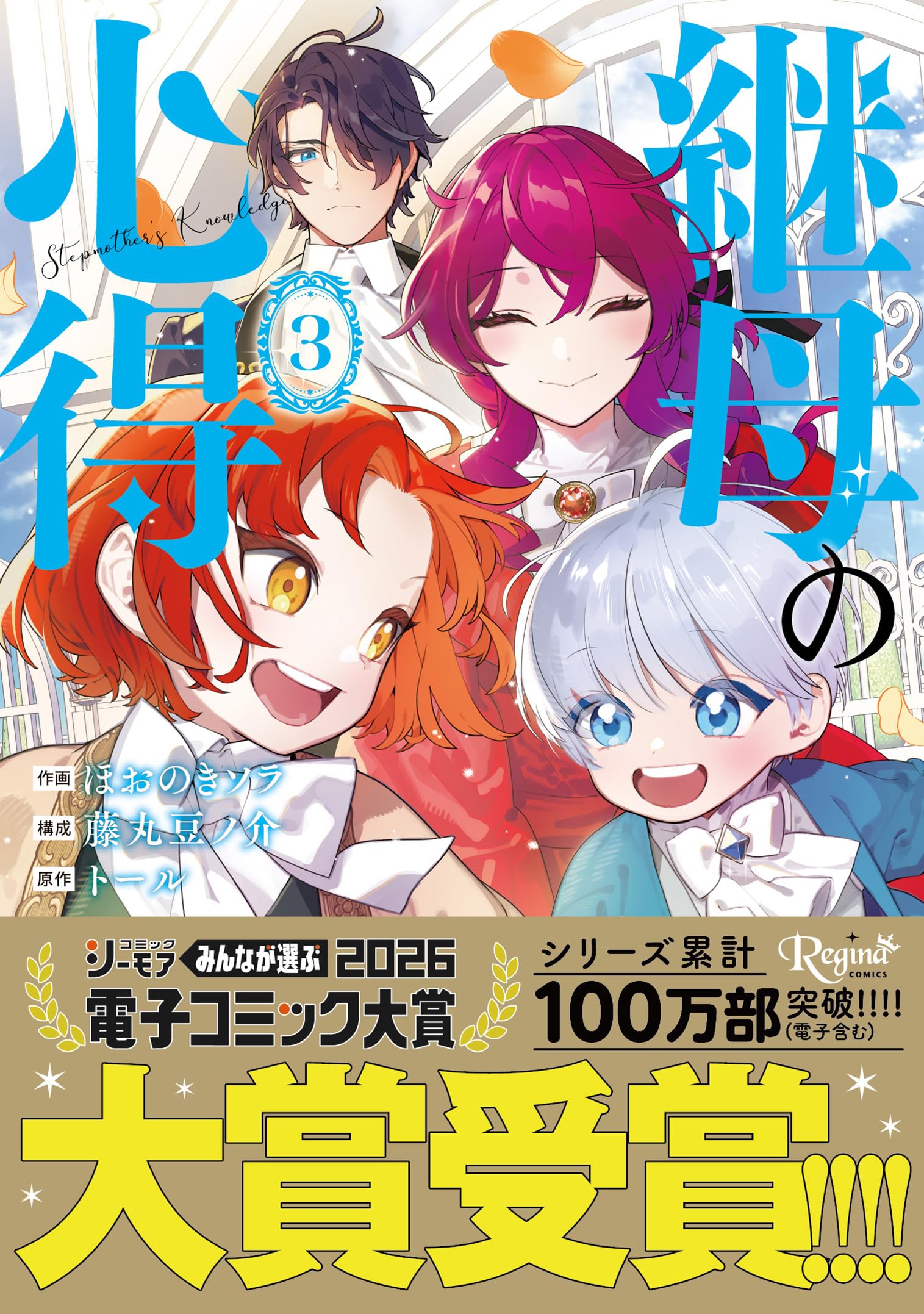 継母の心得 (3) (レジーナCOMICS) | ほおのきソラ・藤丸豆ノ介, トール
