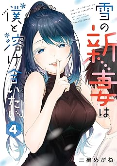 雪の新妻は僕と溶け合いたい