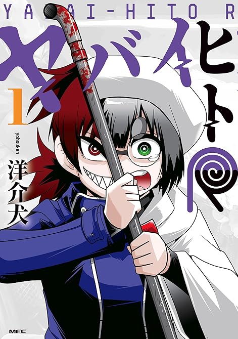 『ヤバイヒトR １』の表紙イラスト 電子書籍 漫画