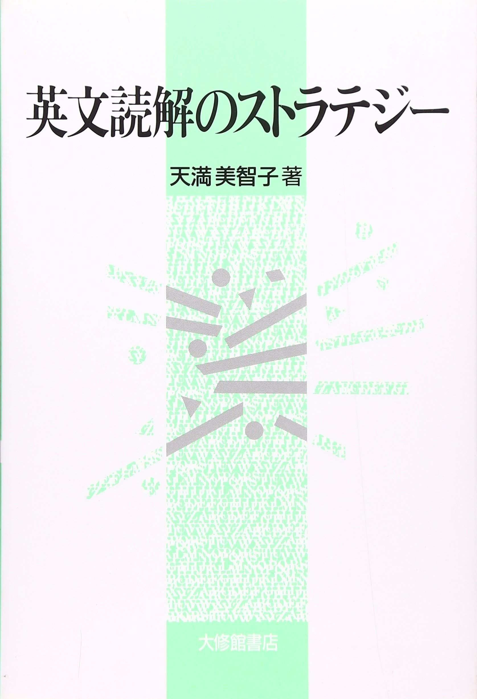 英文読解のストラテジ- | 天満 美智子 |本 | 通販 | Amazon