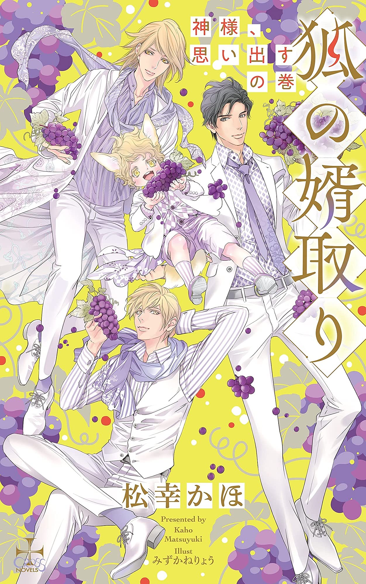 Amazon.co.jp: 狐の婿取り-神様、思い出すの巻- (CROSS NOVELS) : 松幸
