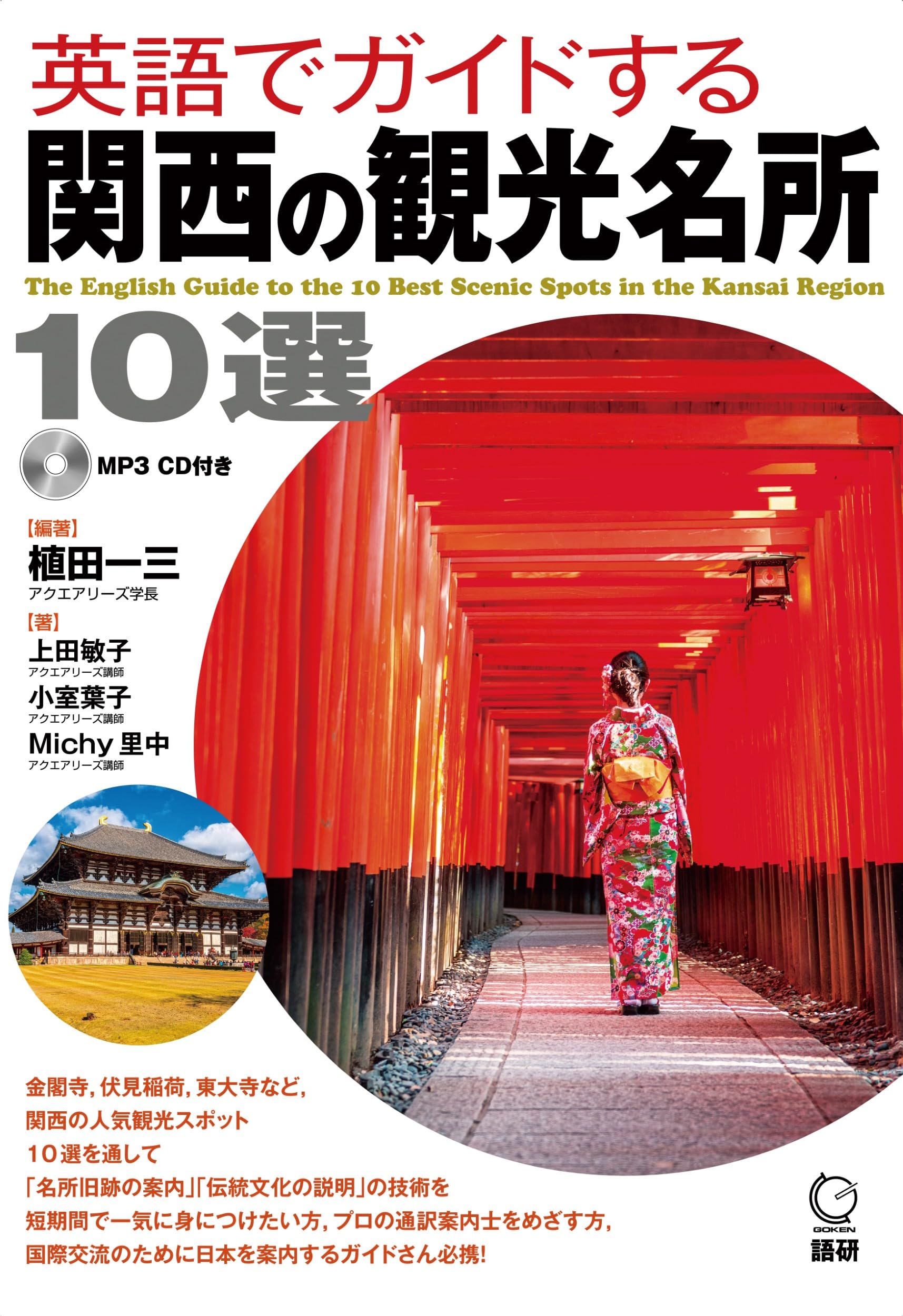 Amazon.co.jp: 英語でガイドする関西の観光名所10選 ([CD+テキスト