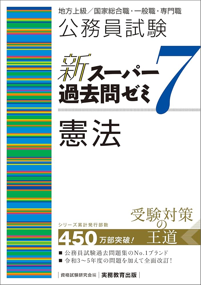 公務員試験 過去問題集7 Amazon.co.jp: 公務員試験 新スーパー過去問ゼミ7 憲法 eBook