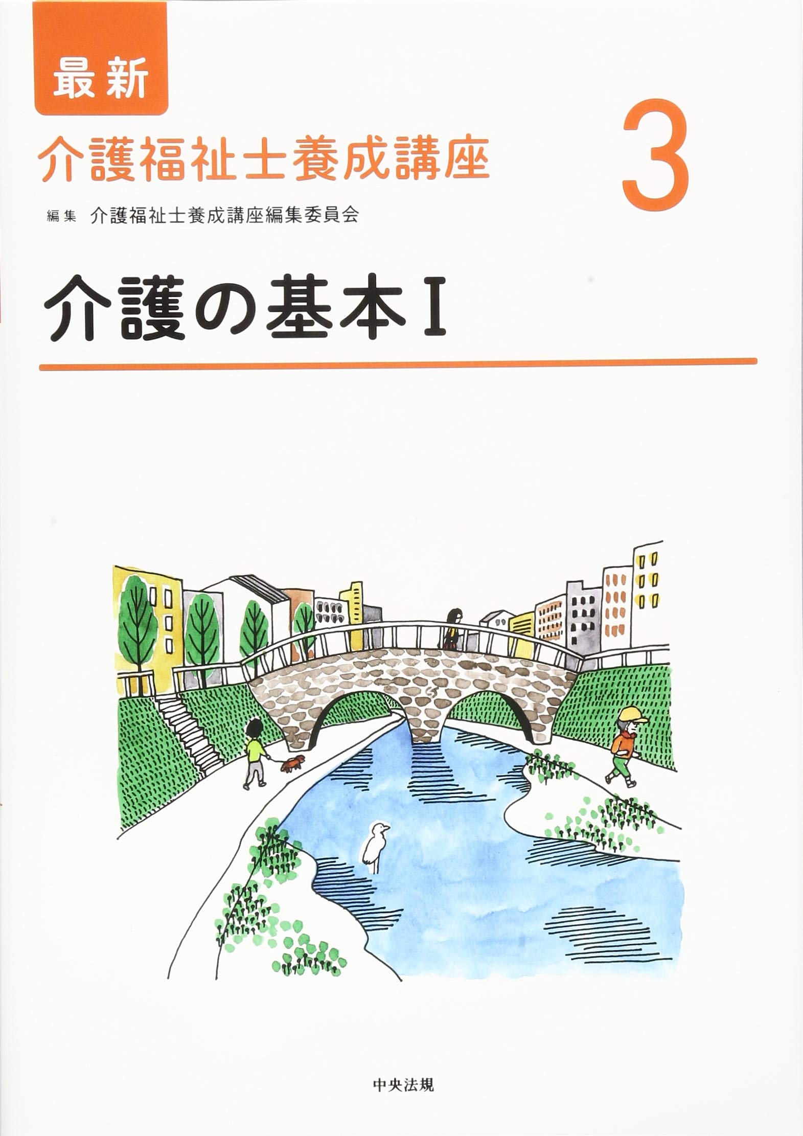 介護の基本I (最新介護福祉士養成講座) | 介護福祉士養成講座