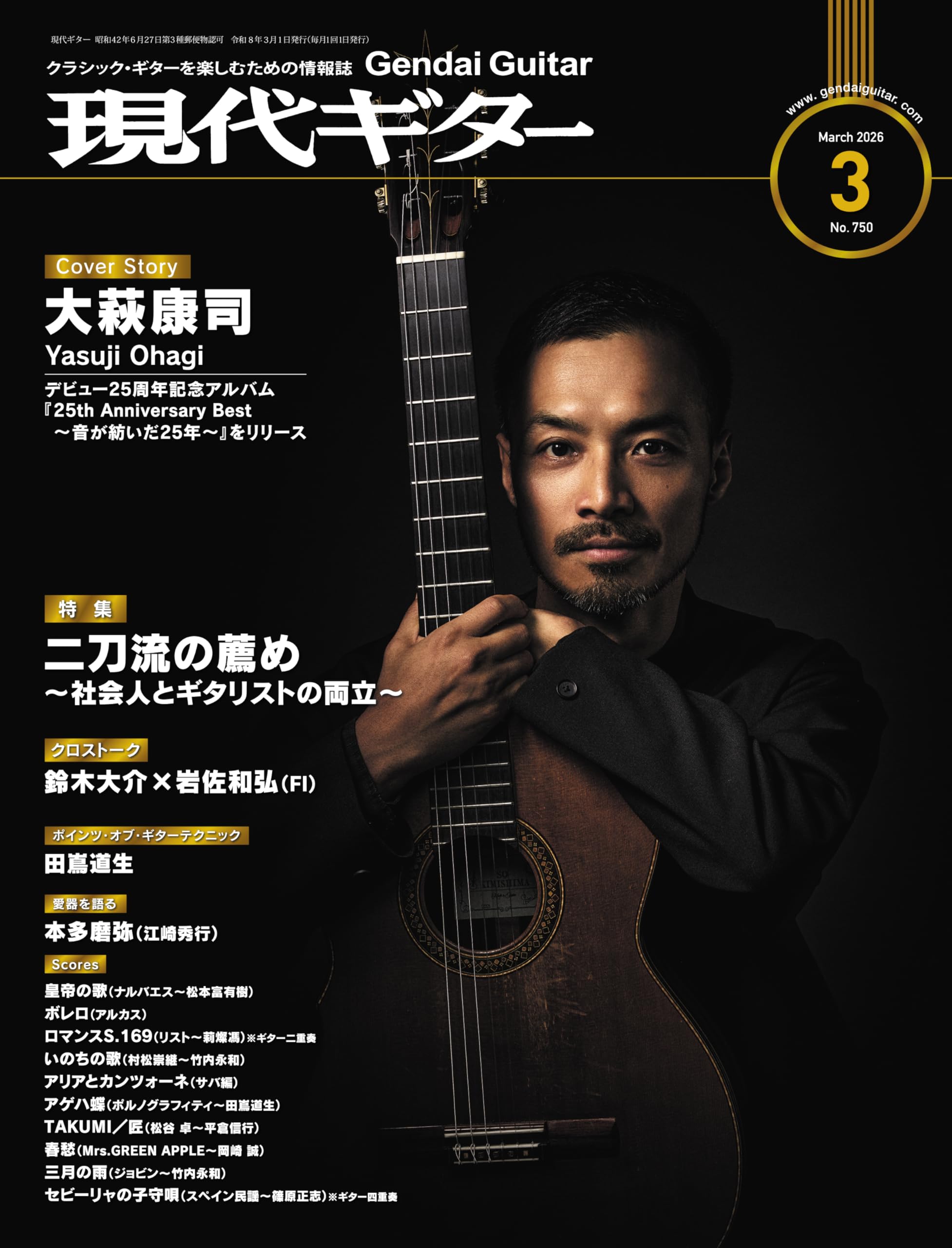 現代ギター2026年3月号(No.750)/クラシック・ギターを楽しむための情報