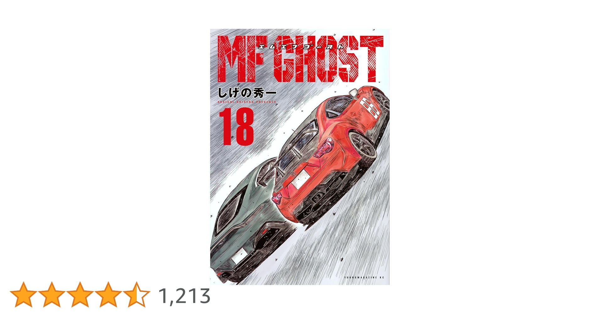 MFゴースト 全18巻セット MFゴースト 1-18巻 【全巻初版品・全巻帯付き】 Amazon.co.jp