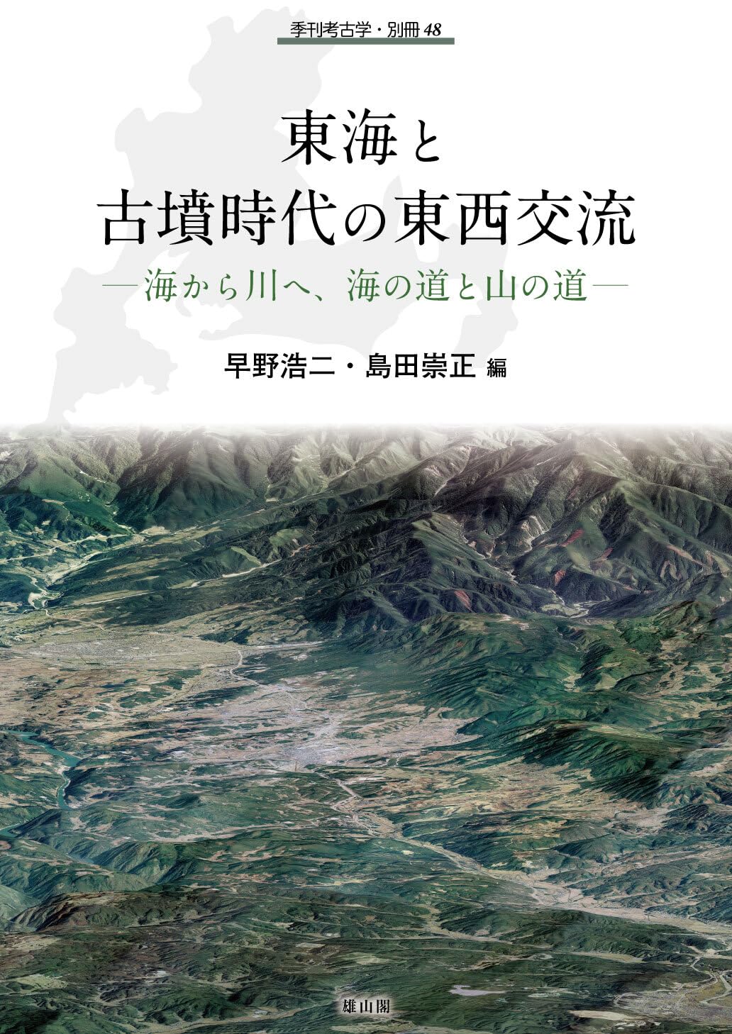 東海と古墳時代の東西交流: 海から川へ、海の道と山の道 (季刊考古学