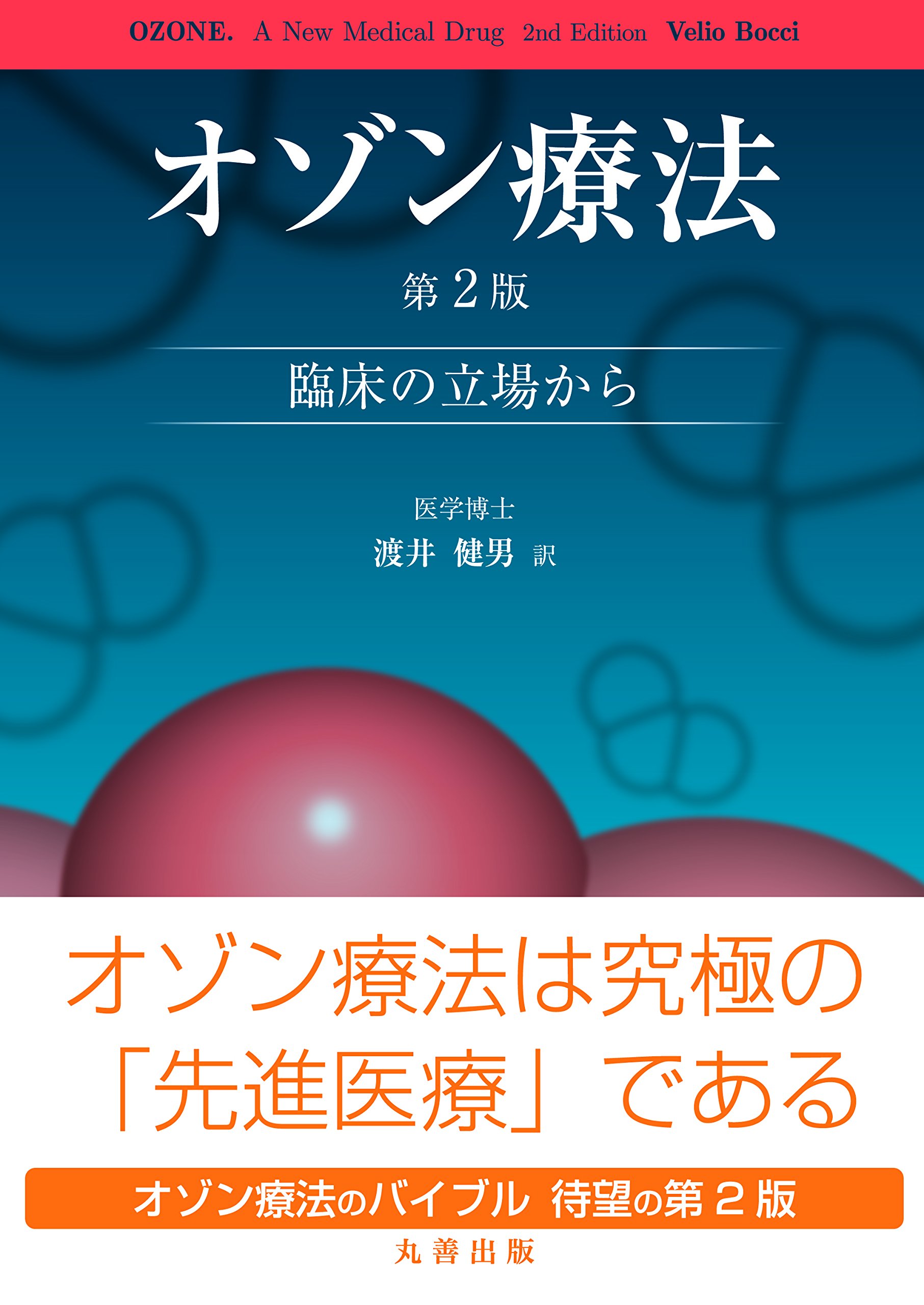 オゾン療法 第2版 ―臨床の立場から― | 渡井 健男 |本 | 通販 | Amazon
