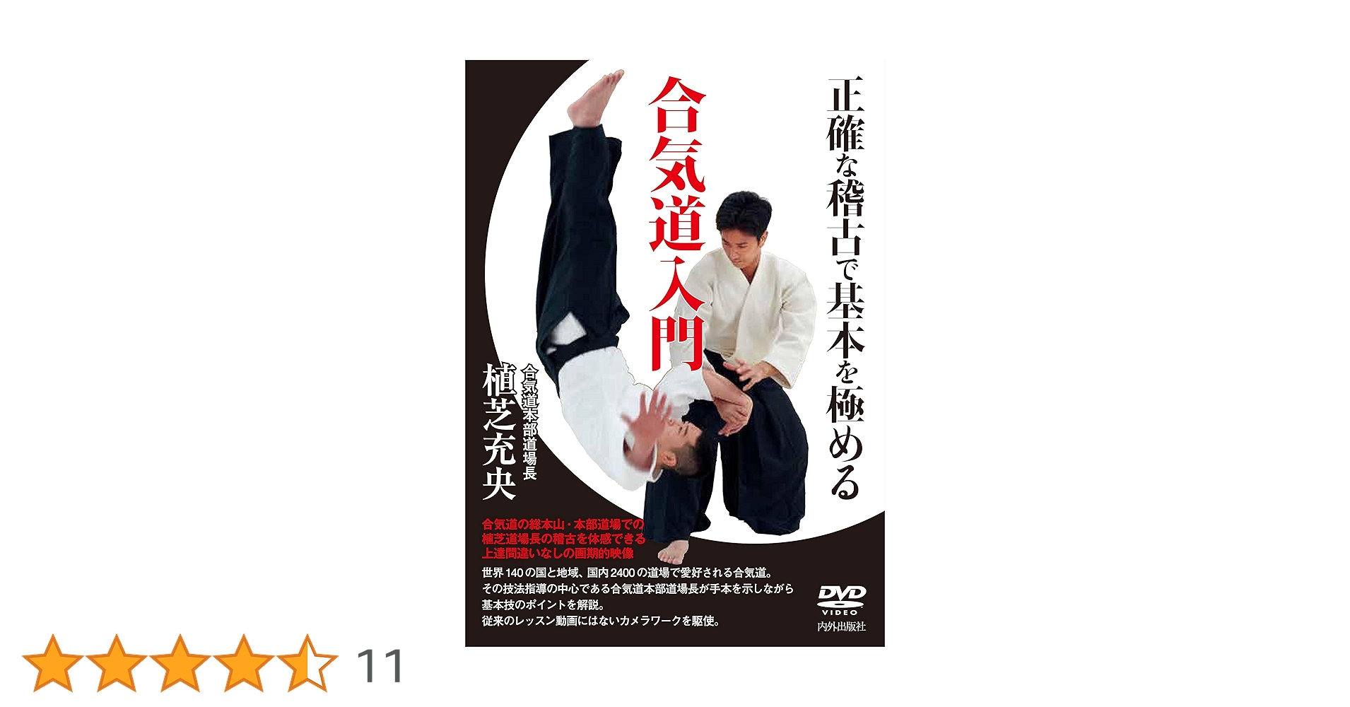 『合気道入門』 DVD合気道入門 (正確な稽古で基本を極める) | 植芝充央（うえし
