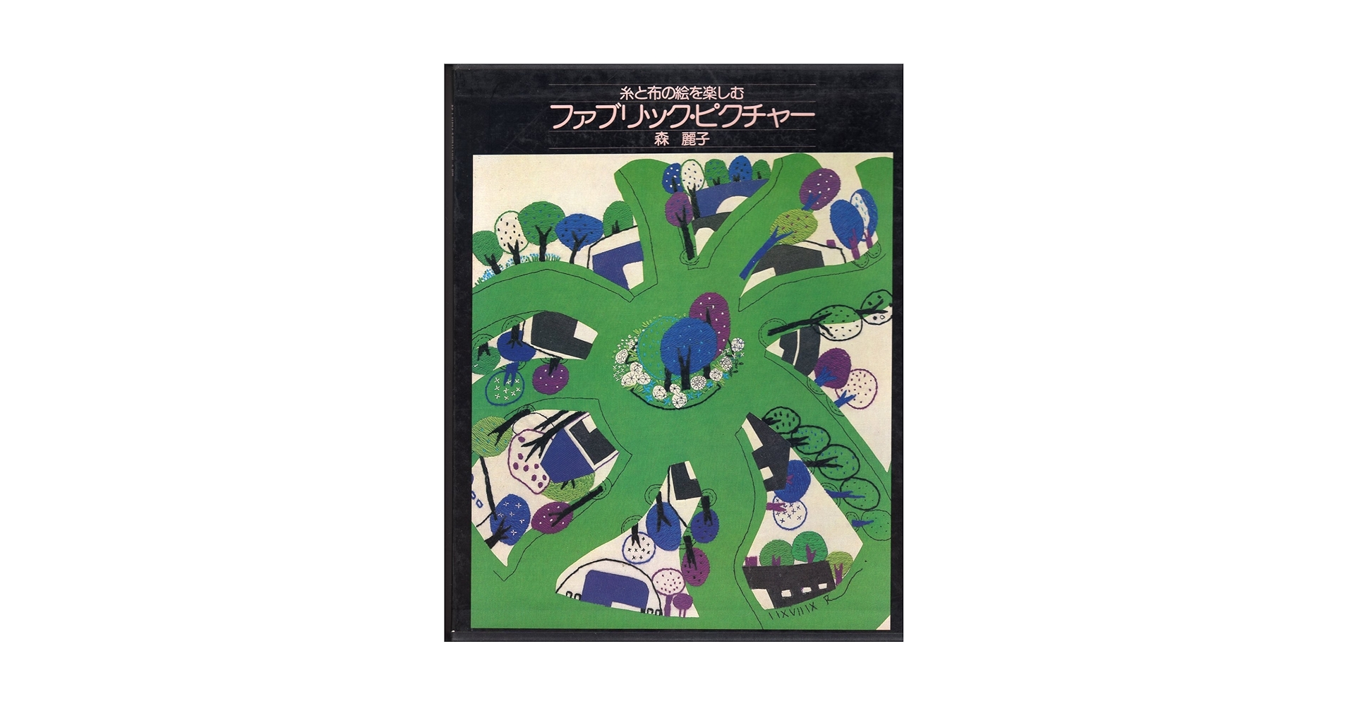 ☆初版本☆森麗子　ファブリック・ピクチャー ファブリック・ピクチャー―糸と布の絵を楽しむ (1980年) | 森