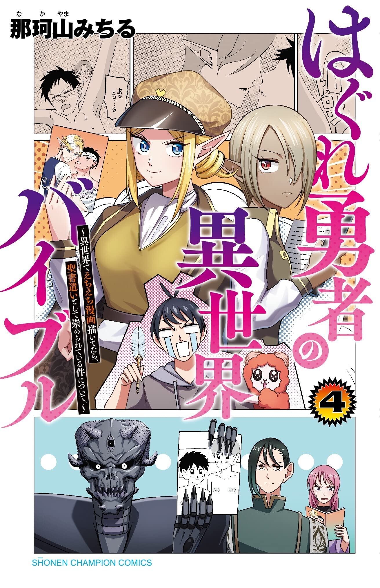 漫画と忠勇繪話 Amazon.co.jp: はぐれ勇者の異世界バイブル ~異世界でえちえち漫画描い