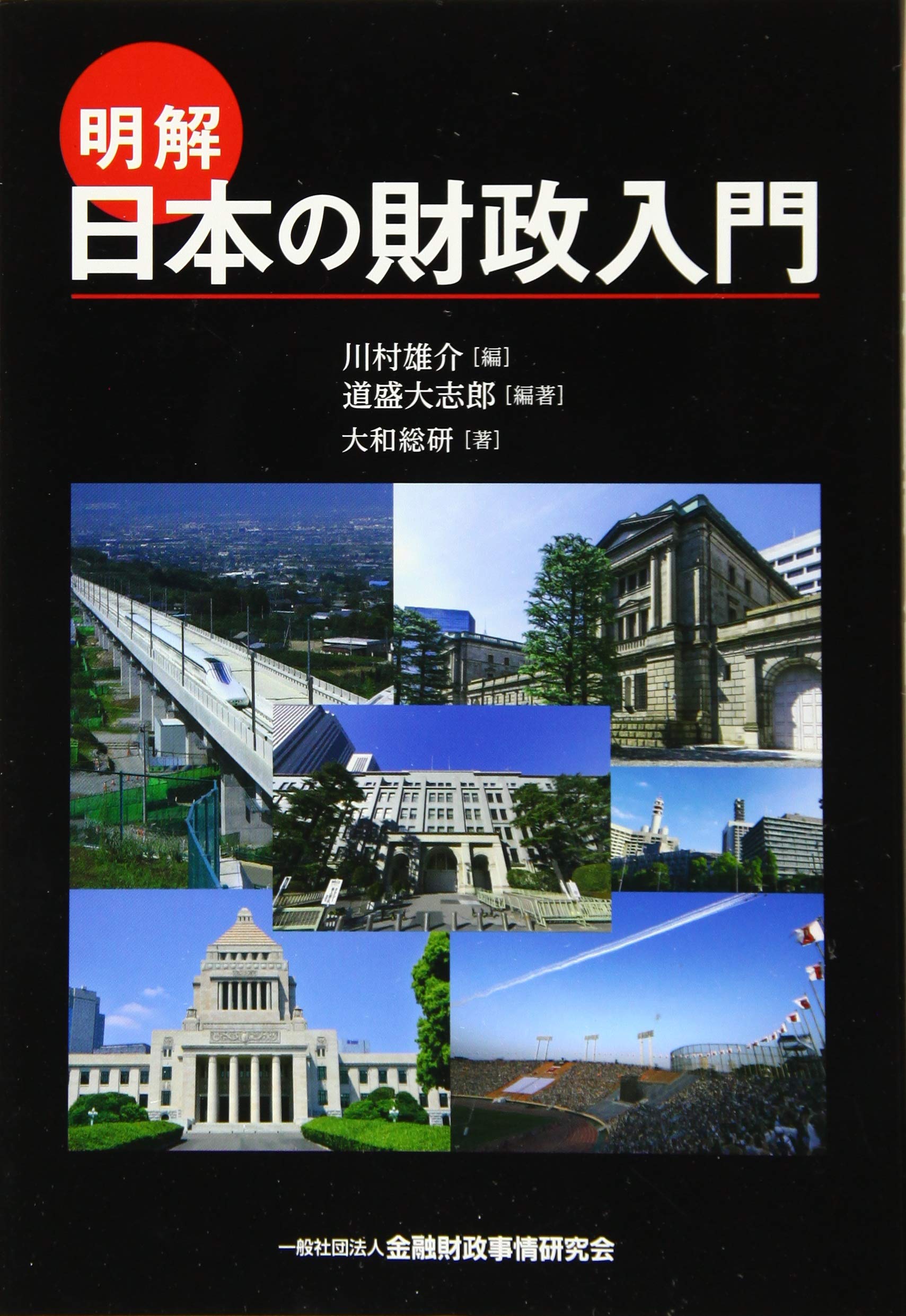明解 日本の財政入門 | 道盛 大志郎, 大和総研, 川村 雄介, 道盛