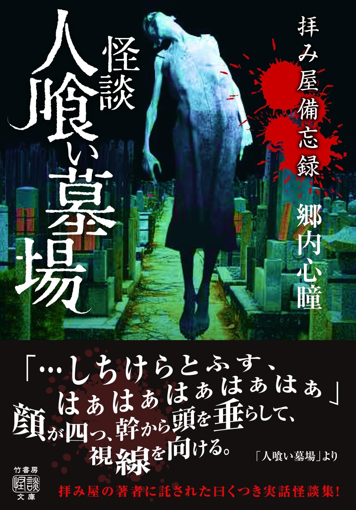Amazon.co.jp: 拝み屋備忘録 怪談人喰い墓場 (竹書房怪談文庫 HO 601