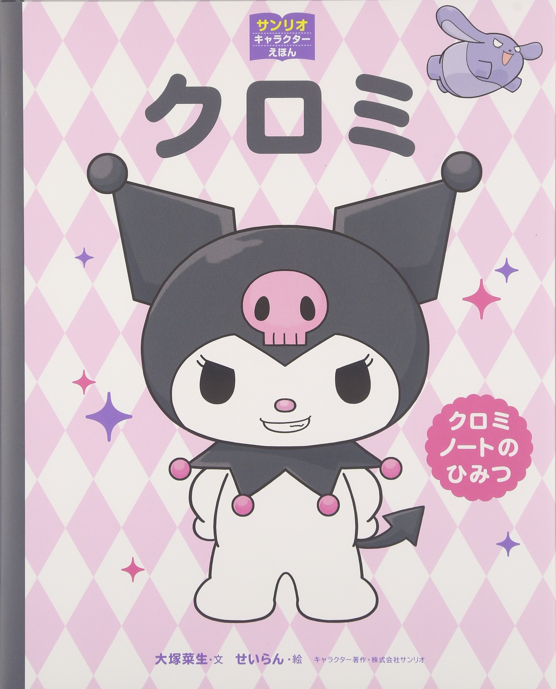 クロミ クロミノートのひみつ サンリオキャラクターえほん 大塚菜生 せいらん 株式会社サンリオ 本 通販 Amazon