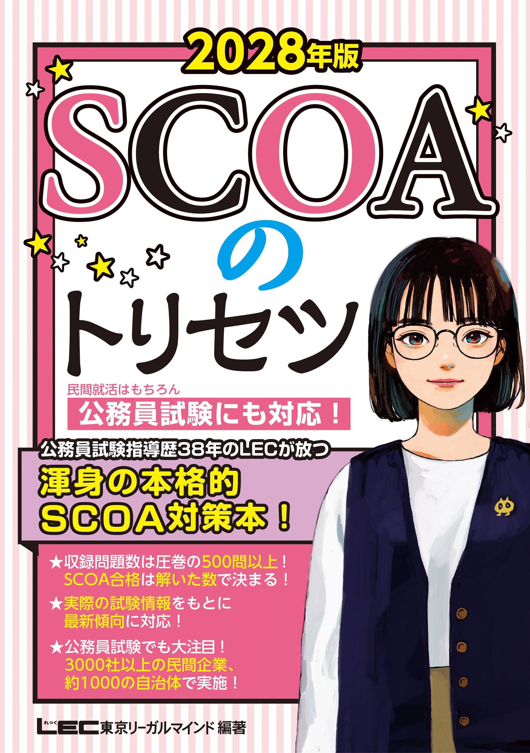 2028年版 SCOAのトリセツ【就職対策・公務員試験にも対応！】(学生の