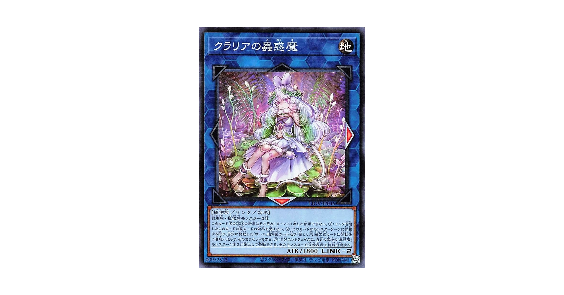 Amazon.co.jp: 遊戯王オフィシャルカード クラリアの蟲惑魔 LIOV
