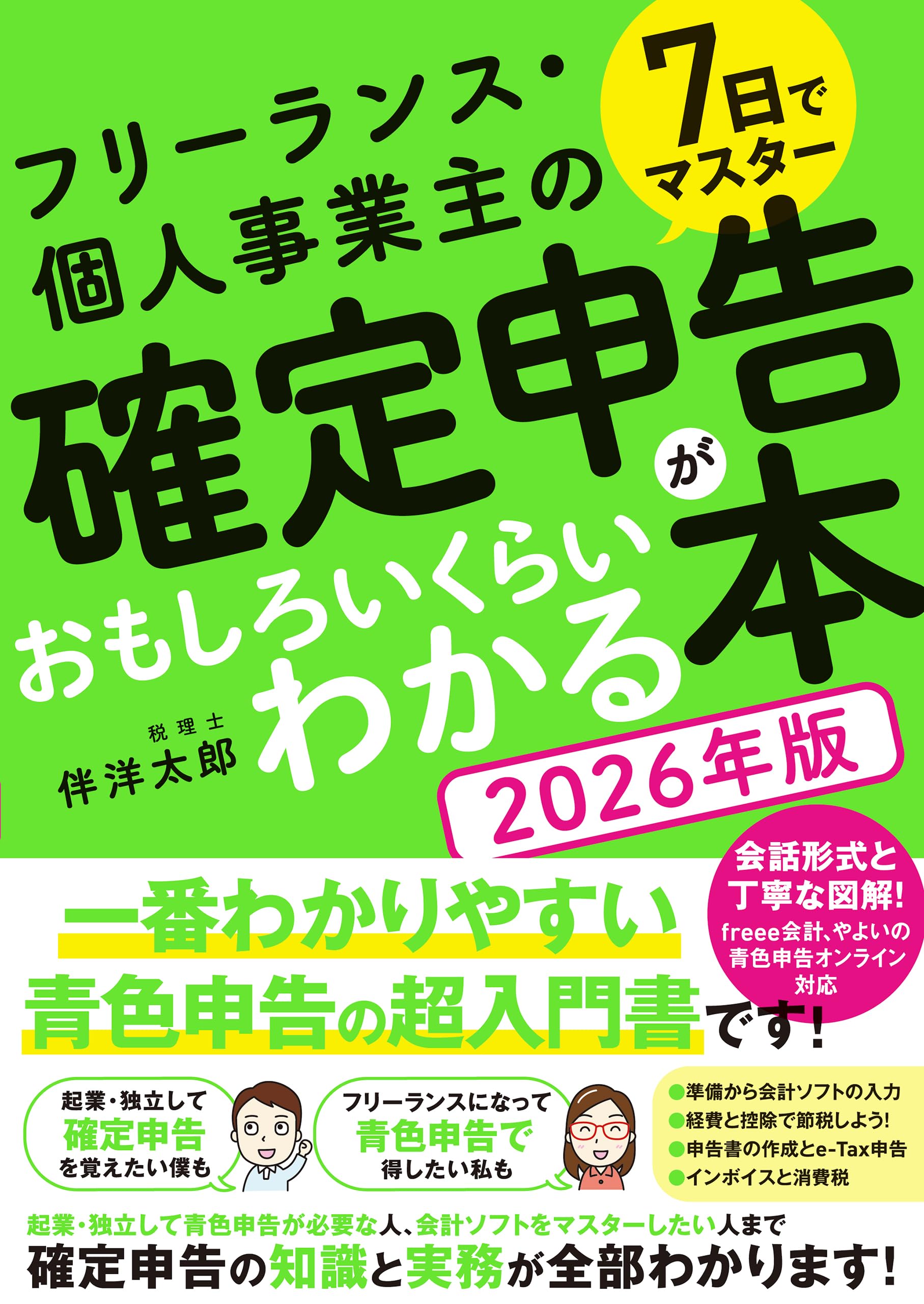 7日でマスター フリーランス・個人事業主の 確定申告がおもしろい