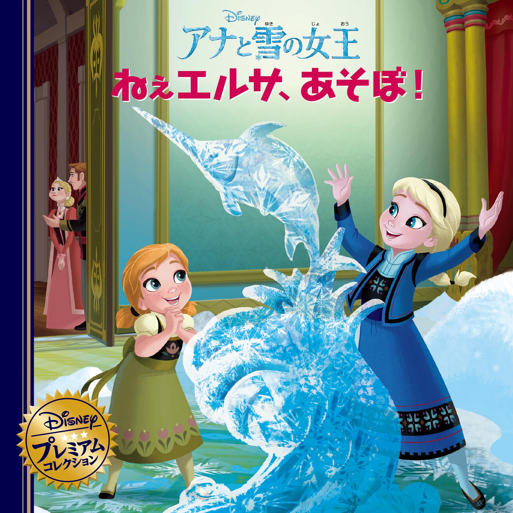 Amazon.co.jp: アナと雪の女王 ねぇエルサ、あそぼ！ (ディズニー