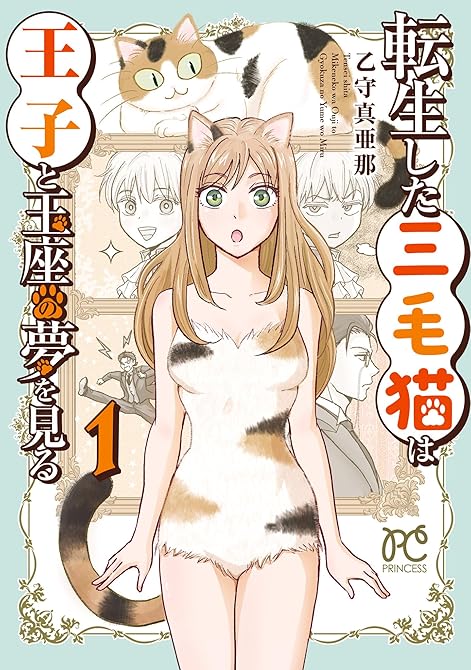 『転生した三毛猫は王子と玉座の夢を見る 1』の表紙イラスト 電子書籍 漫画
