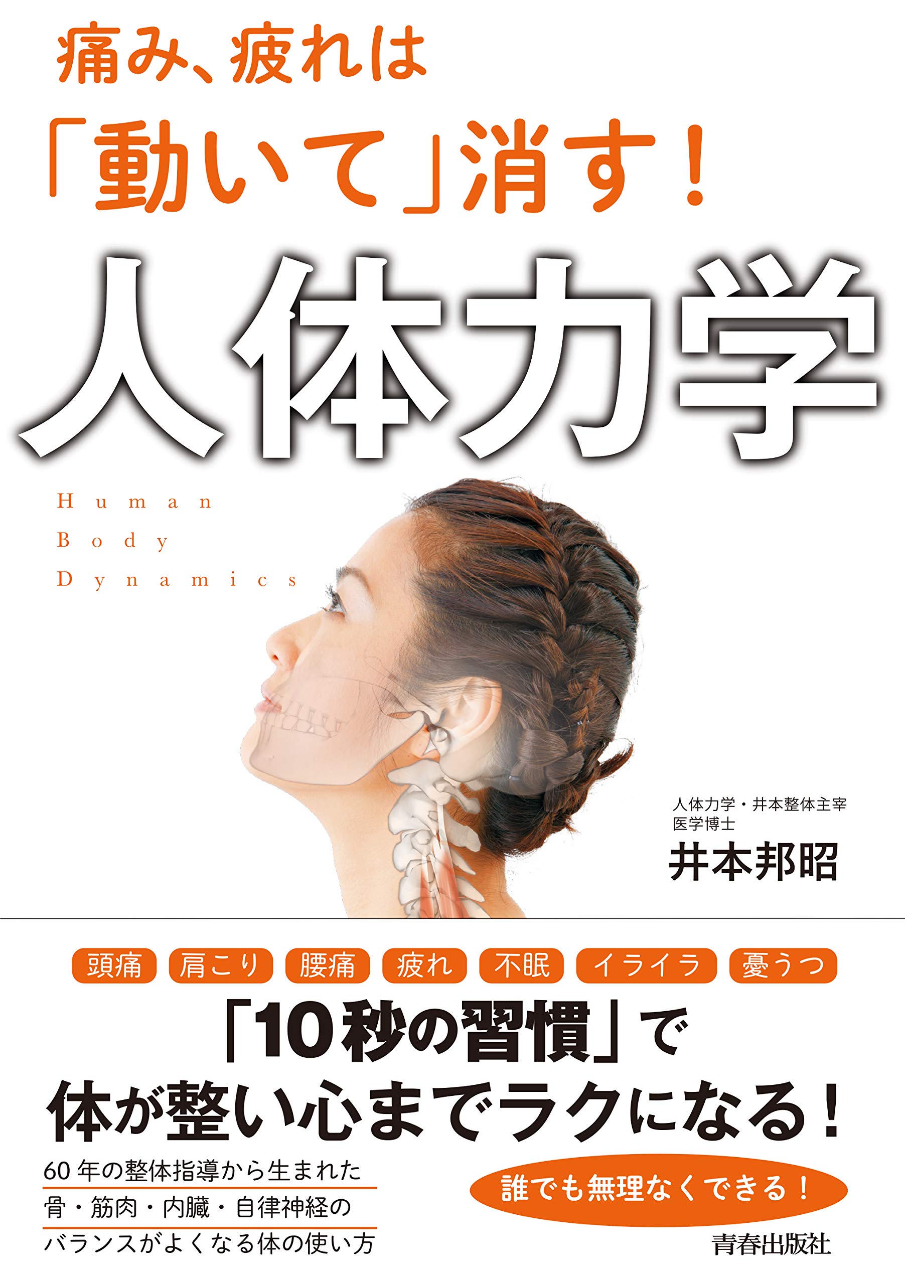 痛み、疲れは「動いて」消す! 人体力学 | 井本 邦昭 |本 | 通販 | Amazon