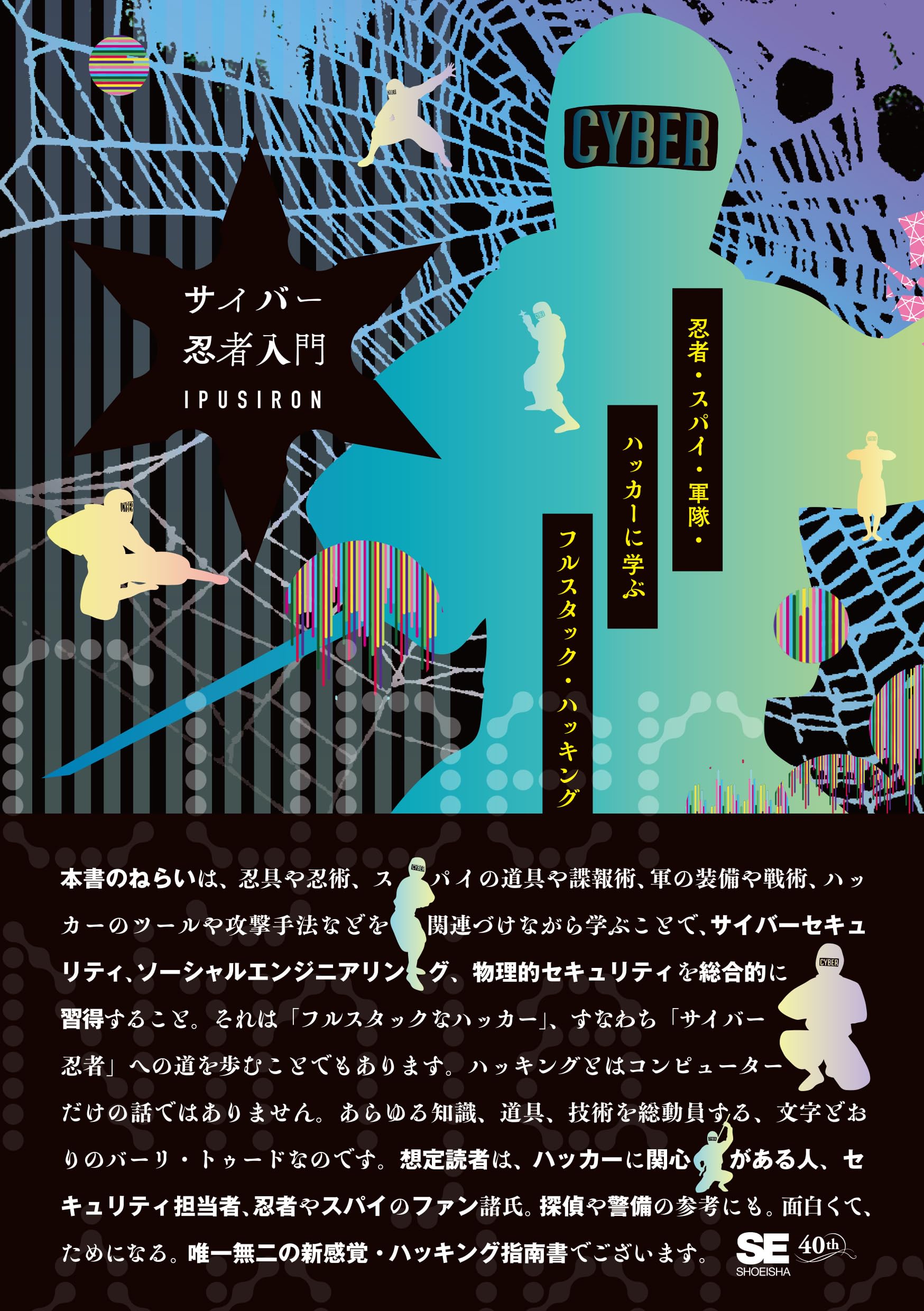 Amazon.co.jp: サイバー忍者入門 忍者・スパイ・軍隊・ハッカーに学ぶ