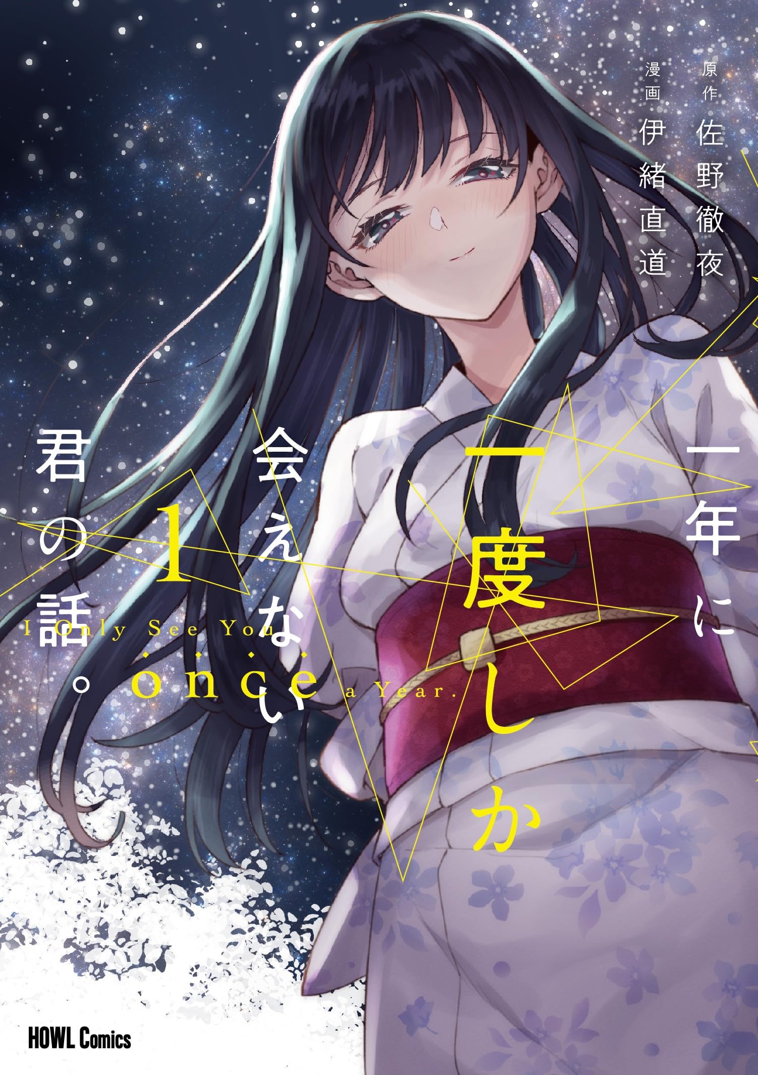Amazon.co.jp: 一年に一度しか会えない君の話。(1) (HOWLコミックス