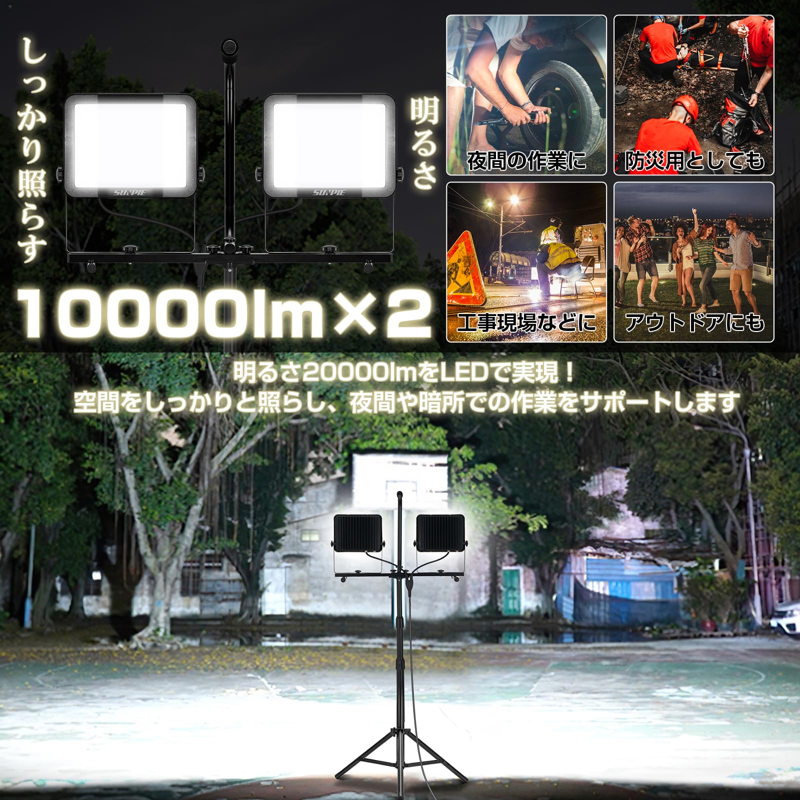 LED投光器 三脚スタンド付き ライト 屋外 作業灯 三面発光広角210度 Amazon.co.jp: 「SUNPIE」LED投光器 三脚スタンド付き ライト