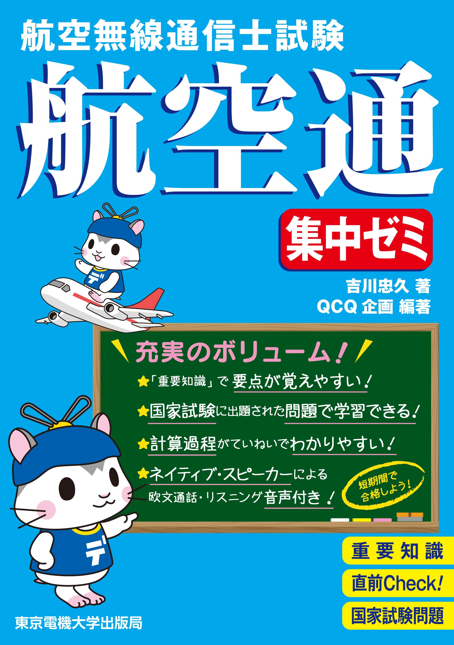 航空無線通信士試験 集中ゼミ | 吉川 忠久, QCQ企画, QCQ企画 |本