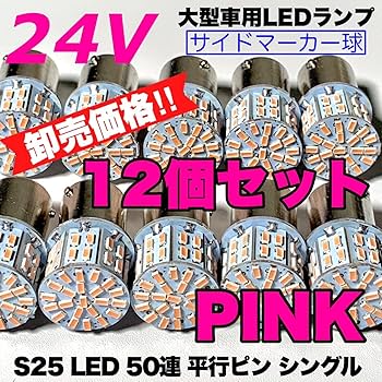 爆光 24V S25 LED 平行ピン マーカー球 デコトラ アンバー 20個