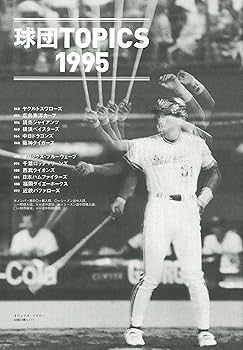 読む野球決定版! 】よみがえる1990年代のプロ野球 Part.2 [1995