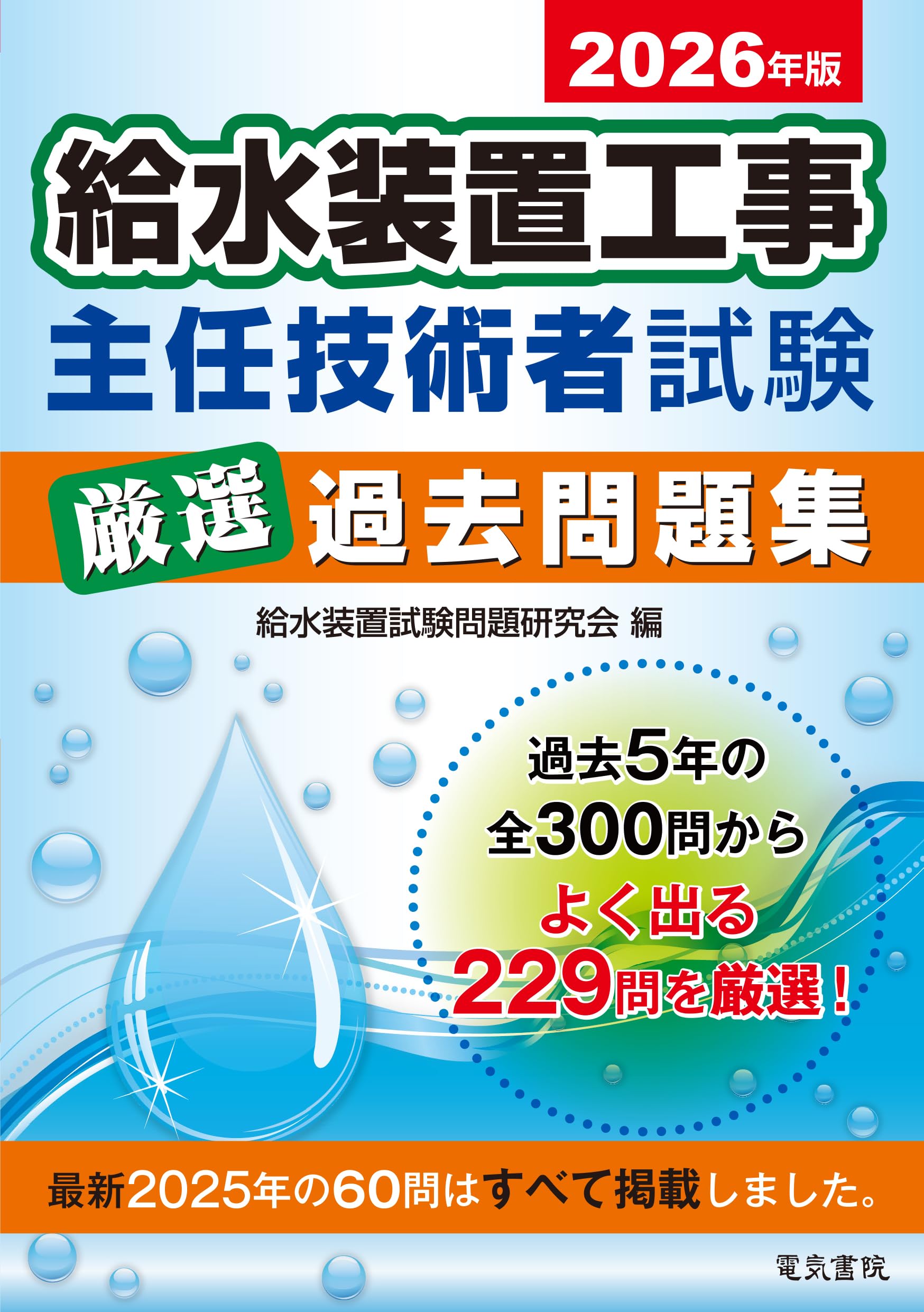 給水装置工事主任技術者パ-フェクトマスタ- 改訂７版/梅田出版/給水装置リサ-チ会（単行本） 給水装置工事主任技術者 年度別過去問題集 2025年度版（令和7年度版