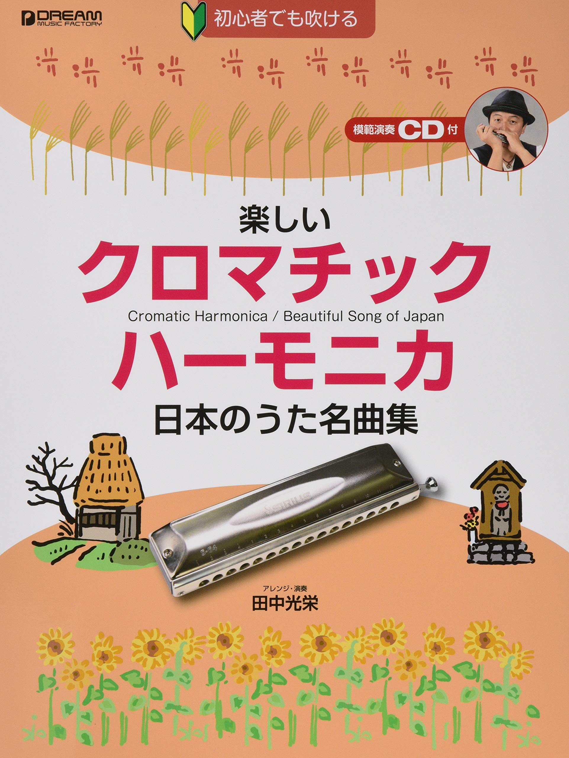 楽しいクロマチック・ハーモニカ 日本のうた名曲集[模範演奏CD付