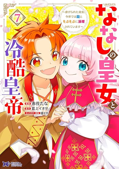 『ななしの皇女と冷酷皇帝 ～虐げられた幼女、今世では龍ともふもふに溺愛されています～（コミック） ： (略)』の表紙イラスト 電子書籍 漫画