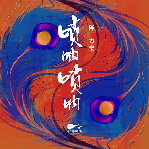 新乐府｜唢呐唢呐