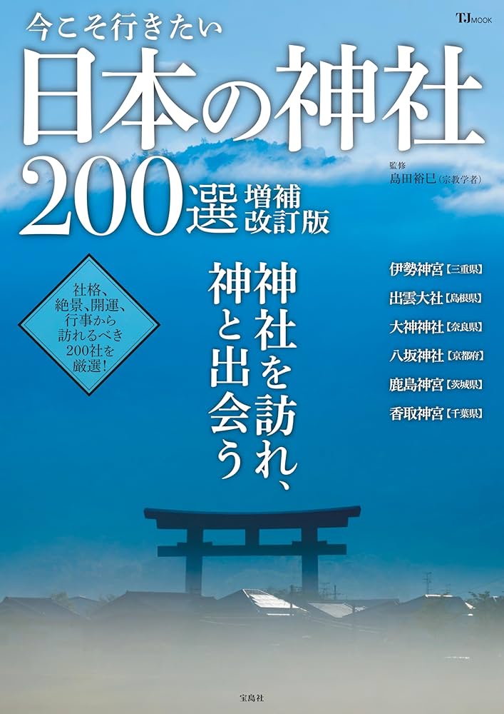 伊勢神宮と日本の神々　朝日新聞社　お参り　資料　コレクション　記録　コロナ前 福を呼ぶ117社】2022年の運気をさらに上げる！ 神社の基礎知識