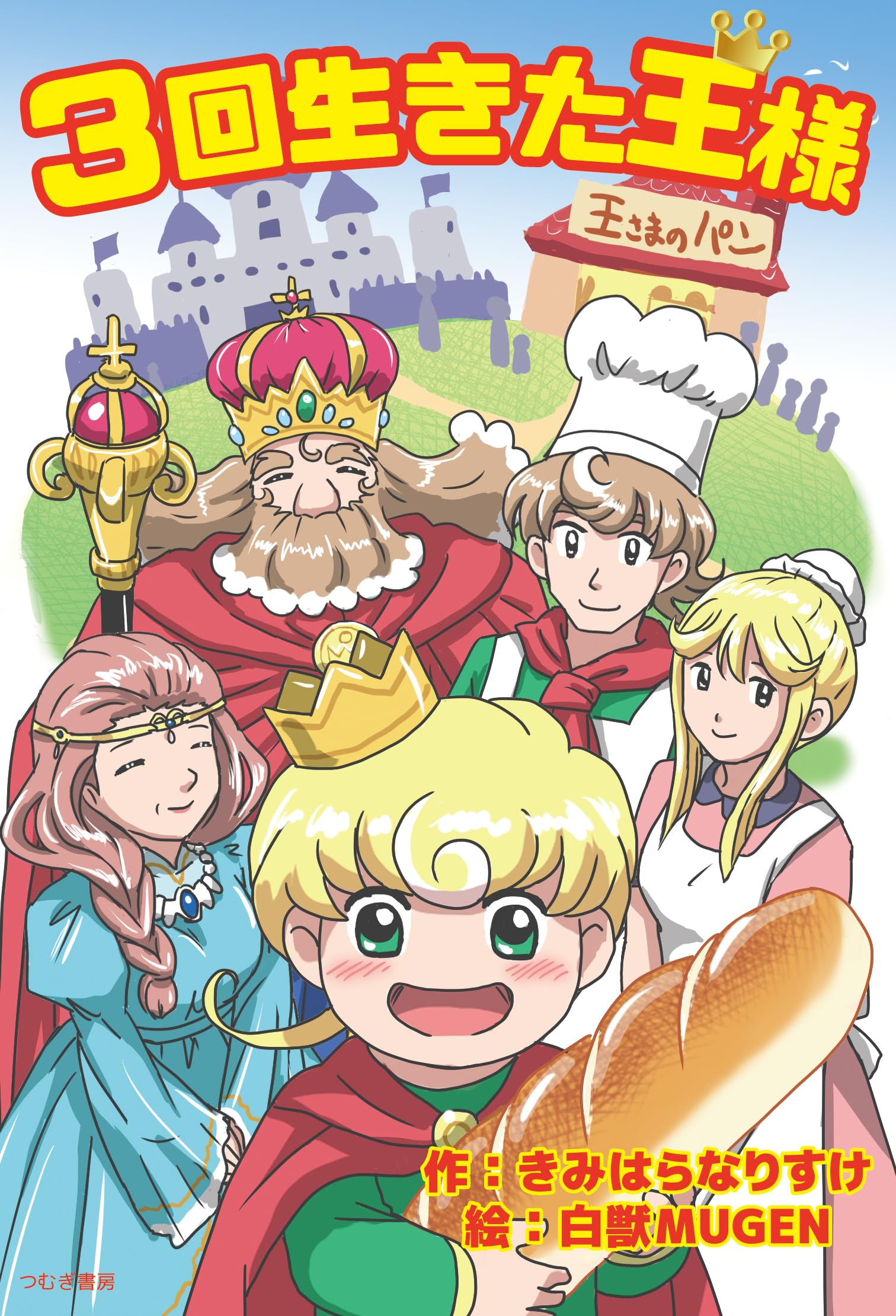 3回生きた王様 | きみはら なりすけ |本 | 通販 | Amazon