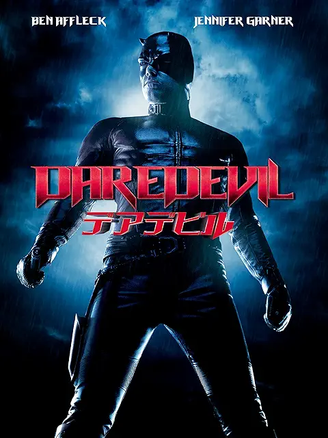 デアデビル（2003年）