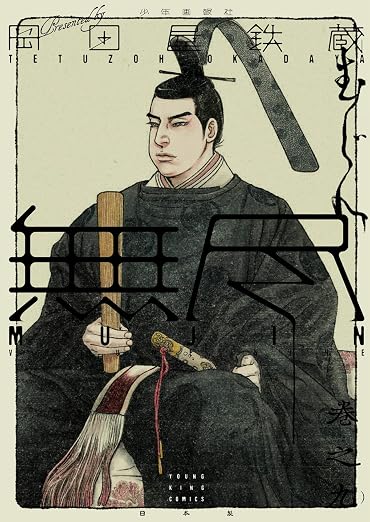 MUJIN 無尽 9巻