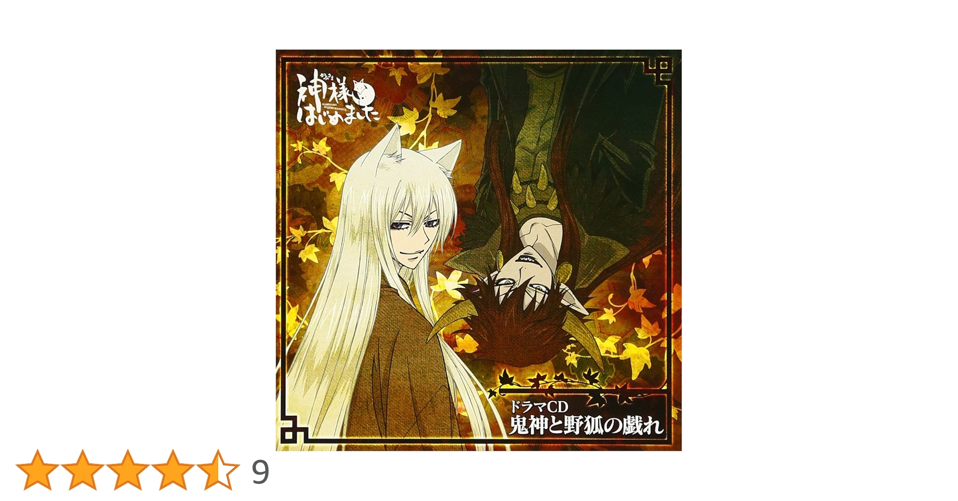 アニメ　神様はじめました　DVD.ドラマCD Amazon.co.jp: ドラマCD(神様はじめました)鬼神と野狐の戯れ