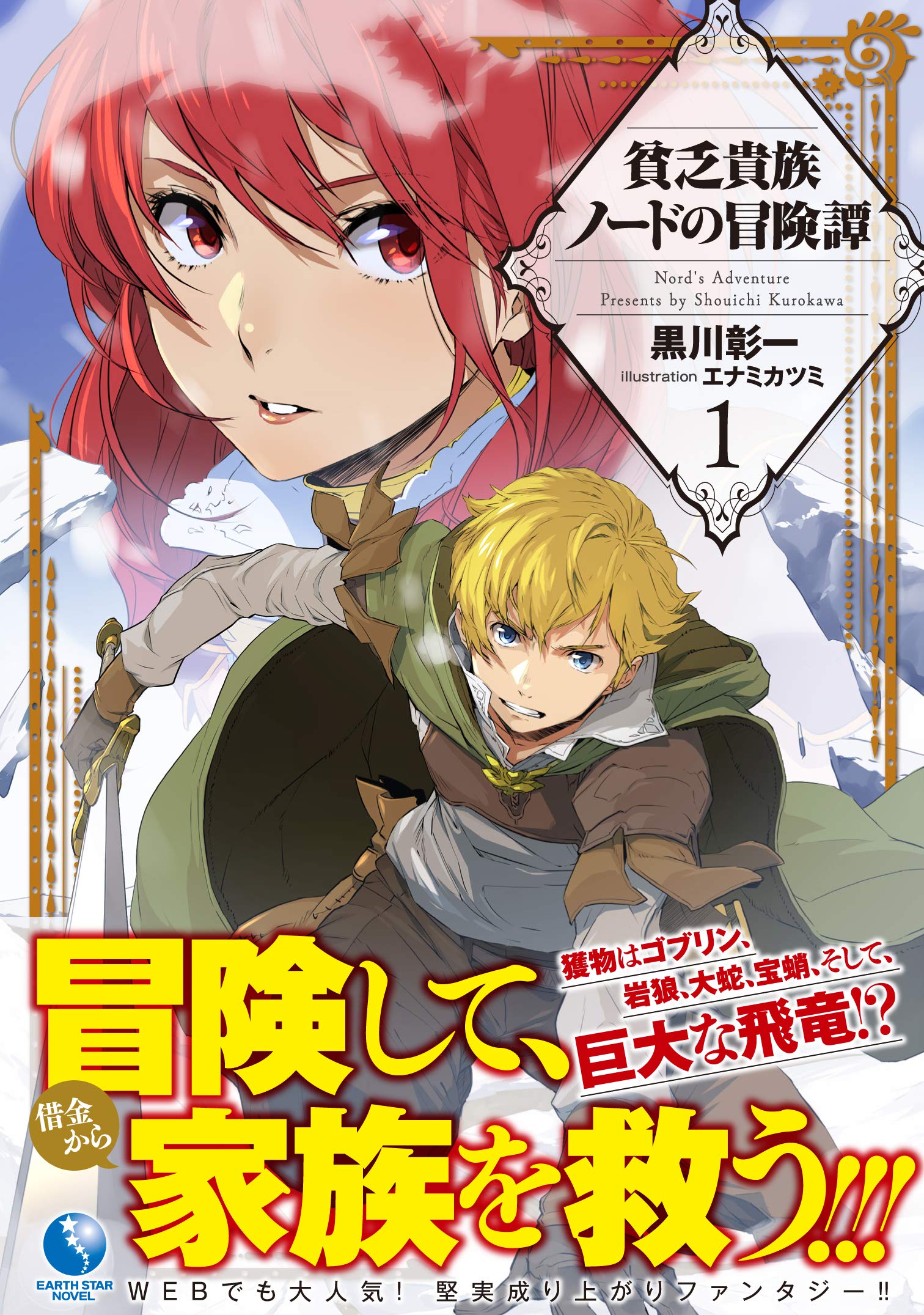 貧乏貴族ノードの冒険譚 １ アース スターノベル 黒川 彰一 エナミ カツミ 本 通販 Amazon