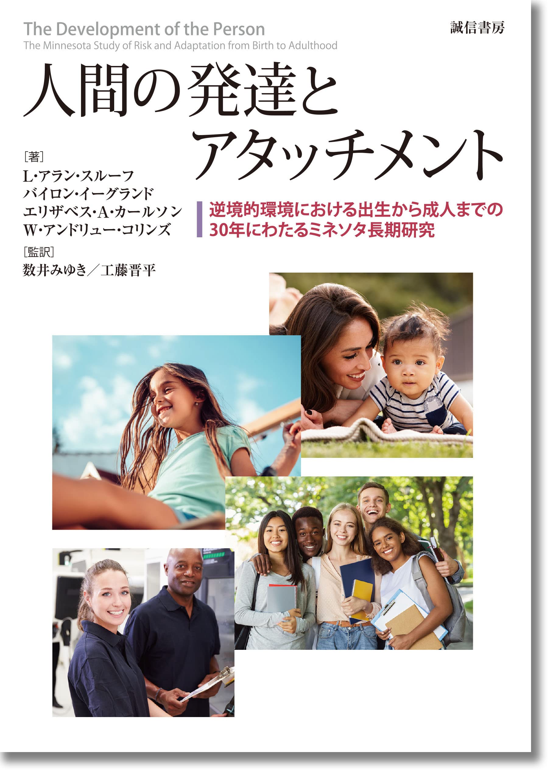 人間の発達とアタッチメント:逆境的環境における出生から成人までの30