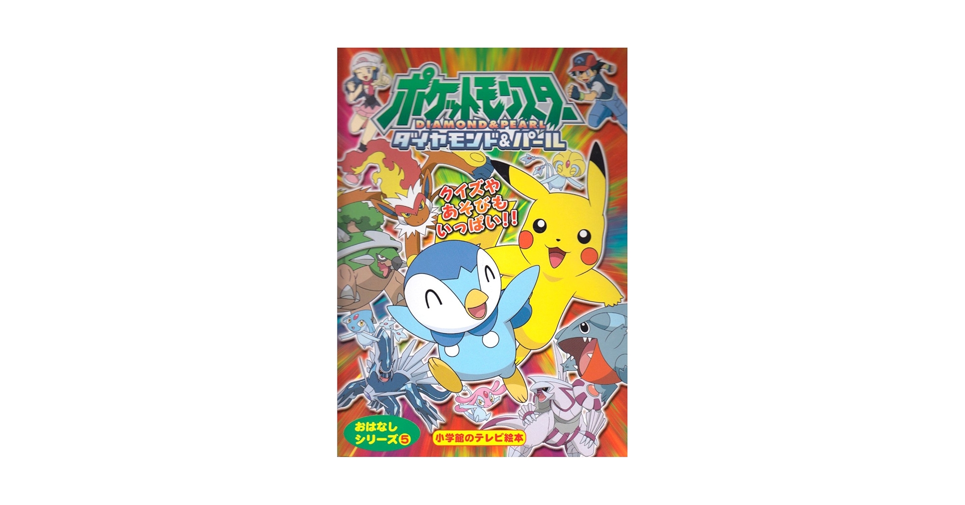 ポケットモンスター ダイヤモンド＆パール おはなしシリーズ 　ポッチャマ希少絵本 41RAy9rcOYL._UF350,350_QL50_.jpg