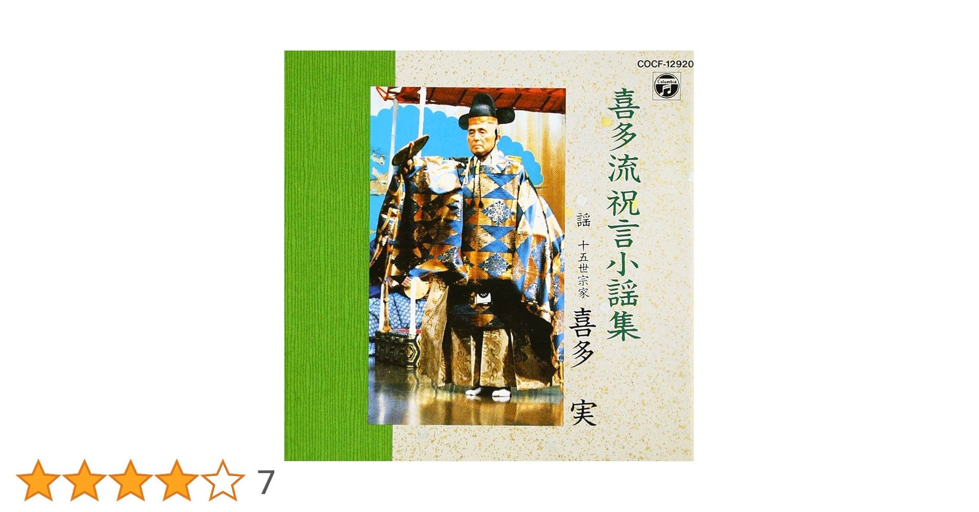 Amazon.co.jp: 喜多流 祝言謡曲集: ミュージック